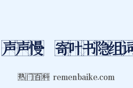 声声慢·寄叶书隐组词是什么意思的图片